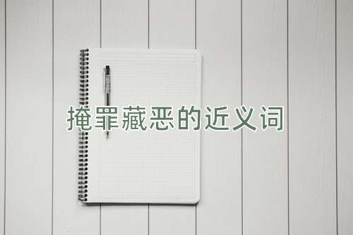 掩罪藏恶的近义词