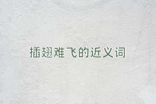 插翅难飞的近义词