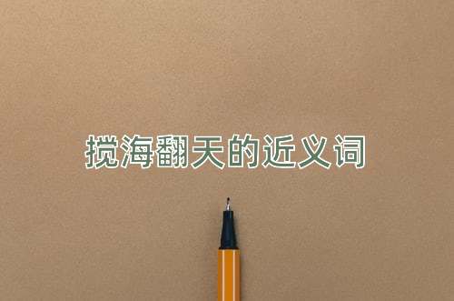 搅海翻天的近义词