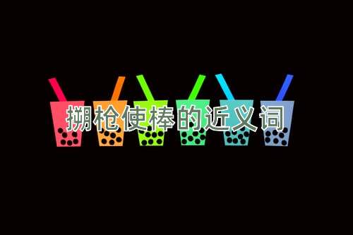 搠枪使棒的近义词