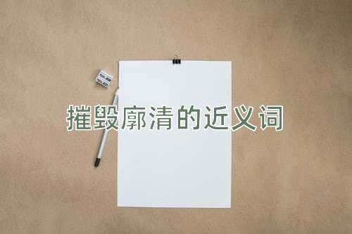 摧毁廓清的近义词