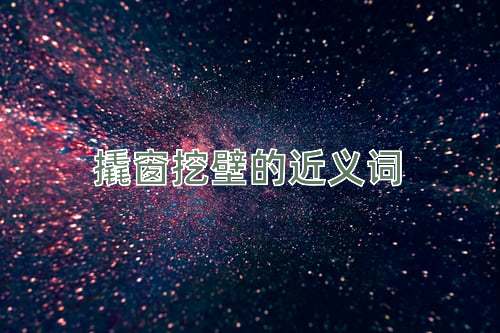 撬窗挖壁的近义词