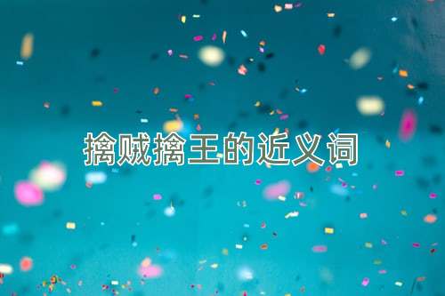 擒贼擒王的近义词