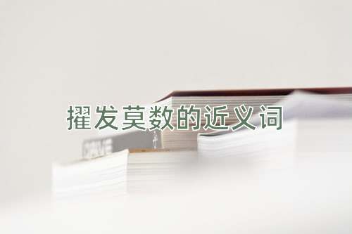 擢发莫数的近义词