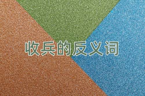 收兵的反义词