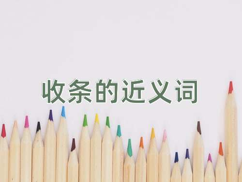 收条的近义词