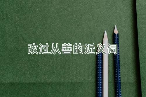 改过从善的近义词