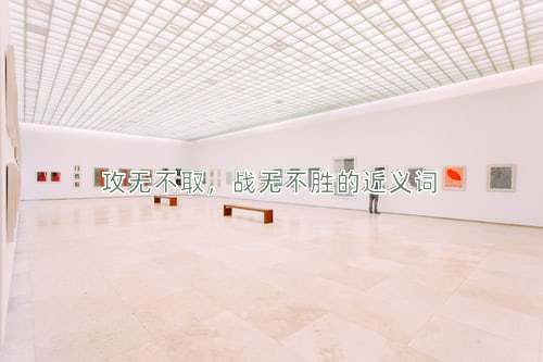 攻无不取，战无不胜的近义词