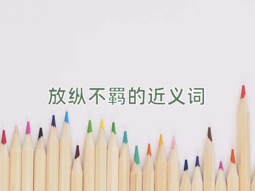 放纵不羁的近义词