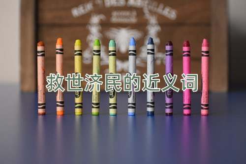 救世济民的近义词