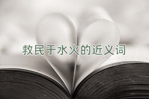救民于水火的近义词