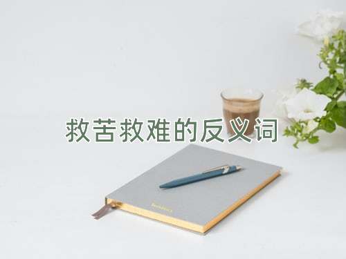 救苦救难的反义词