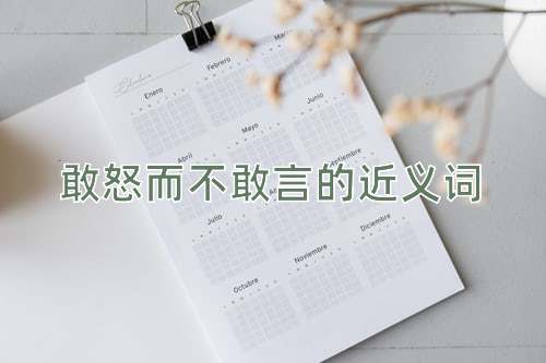 敢怒而不敢言的近义词