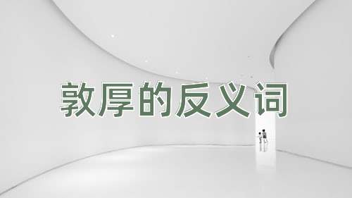 敦厚的反义词