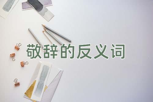 敬辞的反义词