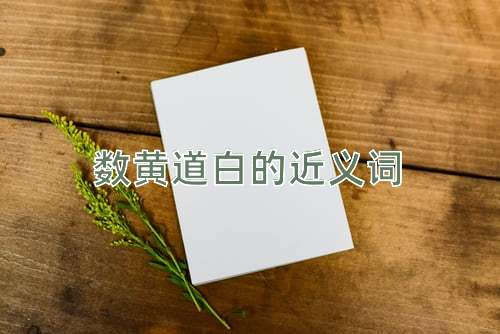 数黄道白的近义词