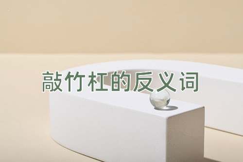 敲竹杠的反义词