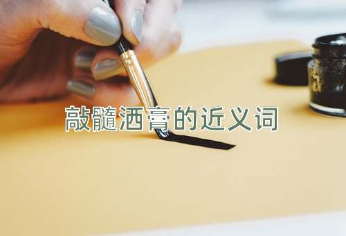 敲髓洒膏的近义词