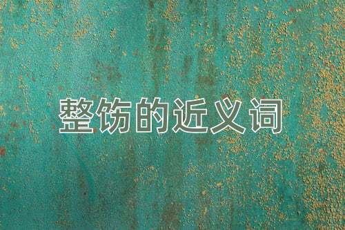 整饬的近义词