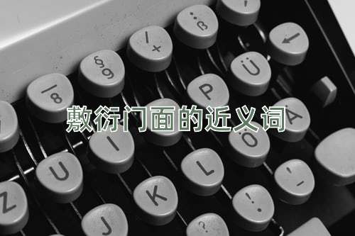 敷衍门面的近义词