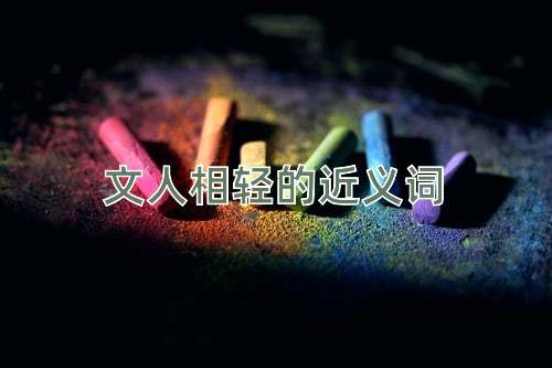 文人相轻的近义词