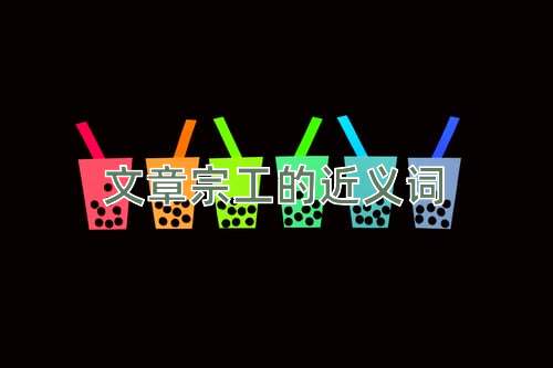 文章宗工的近义词