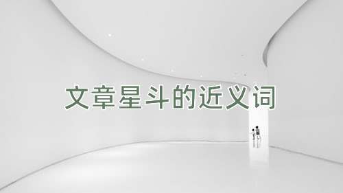 文章星斗的近义词