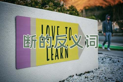 断的反义词