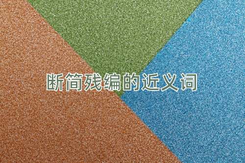 断简残编的近义词