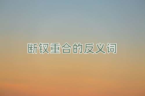 断钗重合的反义词