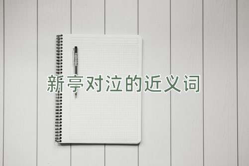 新亭对泣的近义词