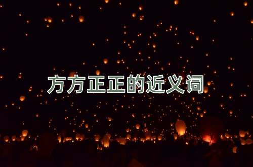 方方正正的近义词