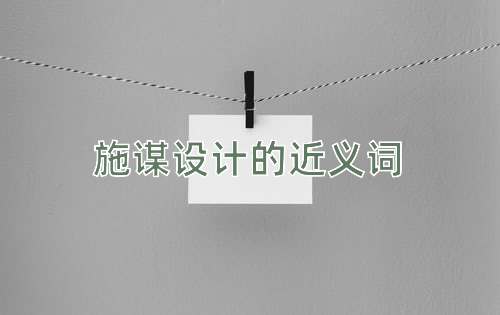 施谋设计的近义词