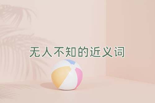 无人不知的近义词