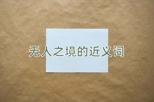 无人之境的近义词