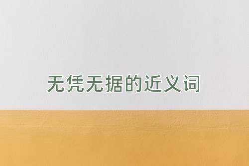 无凭无据的近义词