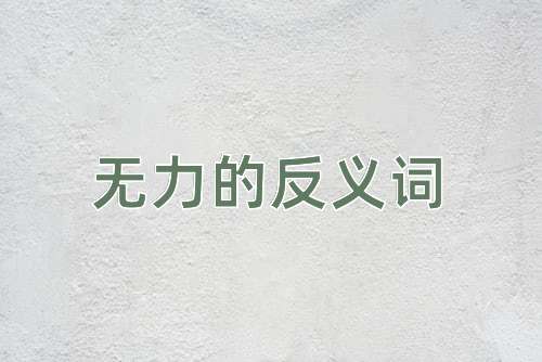 无力的反义词