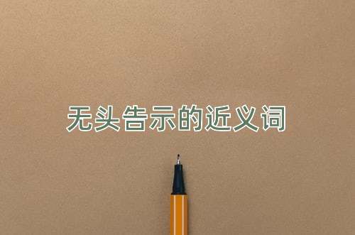 无头告示的近义词