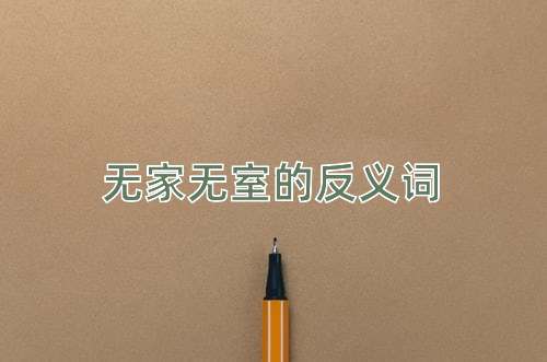 无家无室的反义词
