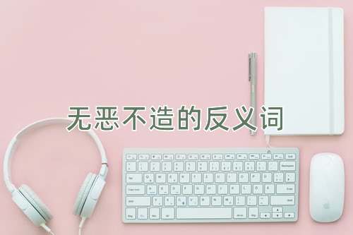 无恶不造的反义词