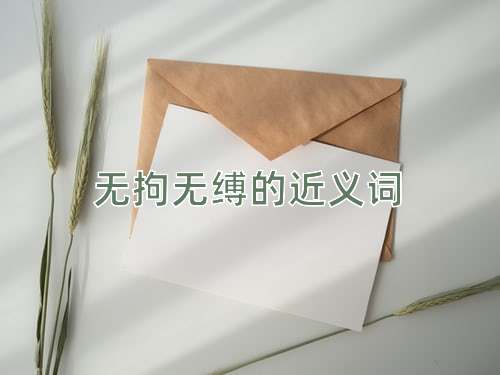 无拘无缚的近义词