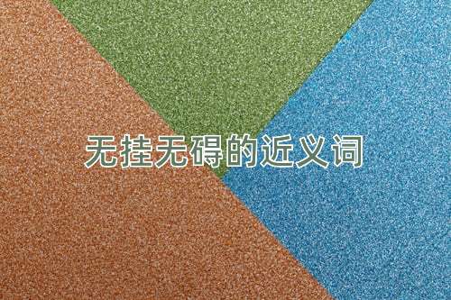 无挂无碍的近义词