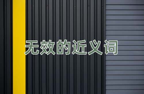 无效的近义词
