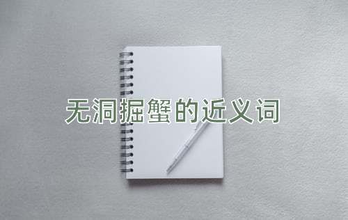 无洞掘蟹的近义词