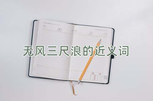 无风三尺浪的近义词