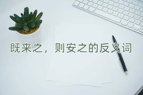 既来之，则安之的反义词