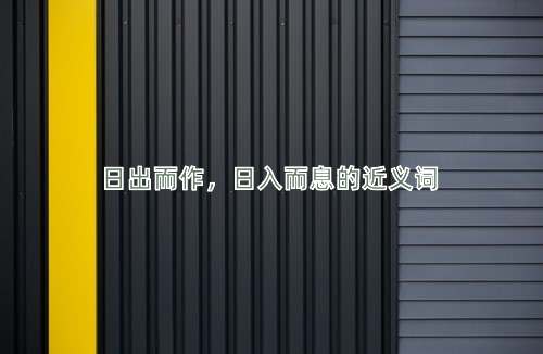 日出而作，日入而息的近义词