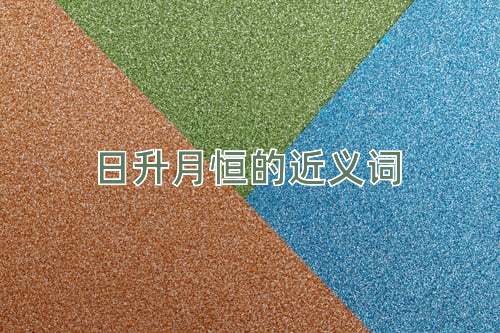 日升月恒的近义词