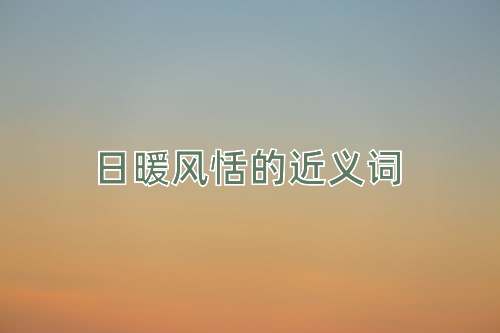 日暖风恬的近义词