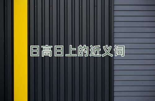 日高日上的近义词